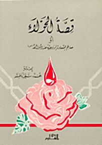 قصة الحولاء أو معالم السعادة الزوجية عند رسول الله صلى الله عليه وسلم