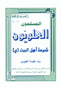 المسلمون العلويون شيعة أهل البيت - بيان عقيدة العلويين