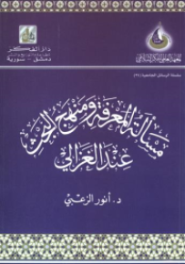 مسألة المعرفة ومنهج البحث عند الغزالي