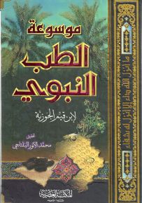 موسوعة الطب النبوي