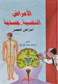 الأمراض النفسية - جسدية : أمراض العصر