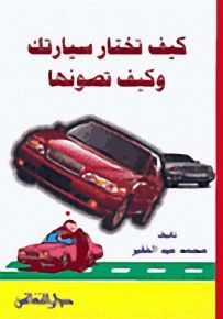 كيف تختار سيارتك وكيف تصونها