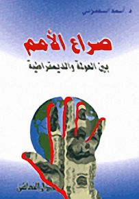 صراع الأمم : بين العولمة والديمقراطية
