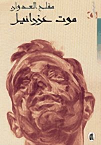 موت عزرائيل