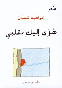 هزي إليك بقلبي