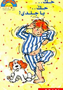 حك… حك… يا جلدي