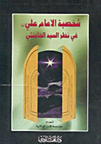 شخصية الامام علي في نظر السيد الخامنئي