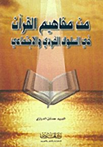 من مفاهيم القرآن في السلوك الفردي والاجتماعي