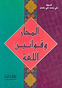المجاز وقوانين اللغة