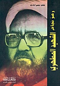 رمز نجاح الشهيد المطهري