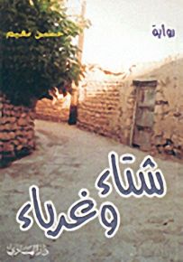 شتاء وغرباء