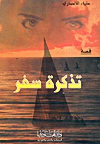 تذكرة سفر