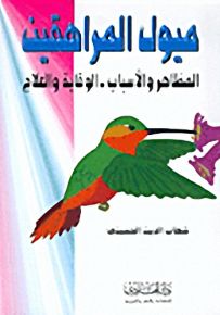 ميول المراهقين، المظاهر والأسباب-الوقاية والعلاج