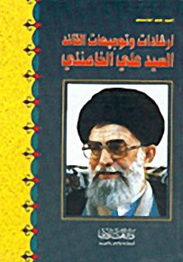 ارشادات وتوجيهات القائد السيد علي الخامنئي