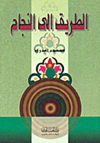 الطريق إلى النجاح