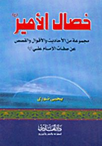 خصال الأمير