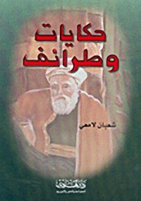 حكايات وطرائف