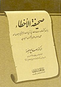 صحيفة الأخطاء