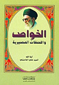 الخواص واللحظات المصيرية