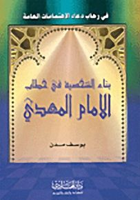 بناء الشخصية في خطاب الامام المهدي