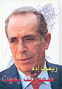 ريمون إده : ضمير لن يموت