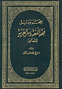 معجم ودليل فقه اللغة وسر العربية للثعالبي