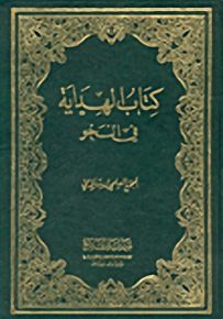 كتاب الهداية في النحو