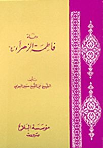 وفاة فاطمة الزهراء عليها السلام