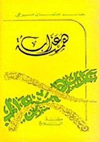 همسة عذاب