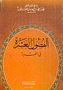 الفصول العشرة في الغيبة