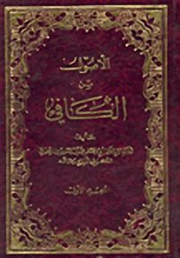 الأصول من الكافي