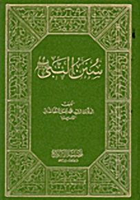 سنن النبي صلى الله عليه وسلم
