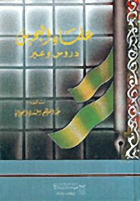 علماء البحرين : دروس وعبر