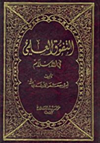 التفوق العلمي في الإسلام