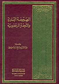 الصحيفة العلوية والتحفة المرتضوية