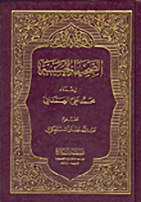 الصحيفة الحسينية