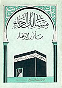 مسالك الرجاء بمأثور الدعاء