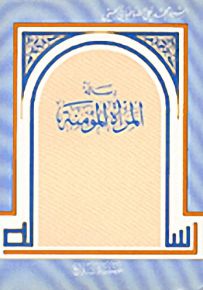 رسالة المرأة المؤمنة