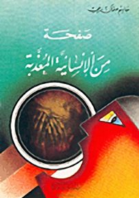 صفحة من الإنسانية المعذبة
