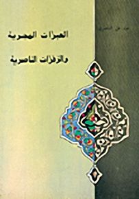 العبرات الهجرية والزفرات الناصرية