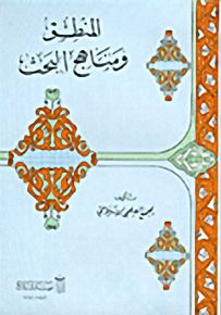 المنطق ومناهج البحث