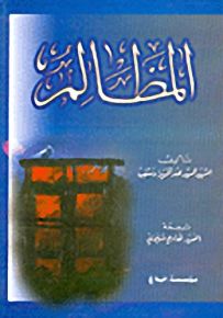 المظالم