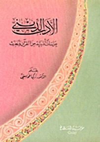 الأدب الديني : دراسات أدبية من القرآن والحديث