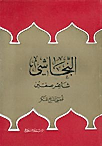 النجاشي : شاعر صفين