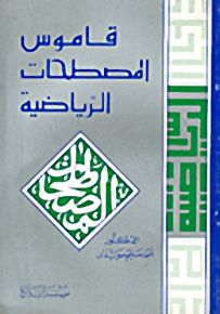 قاموس المصطلحات الرياضية