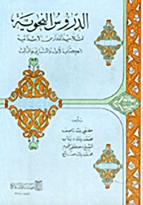 الدروس النحوية لتلاميذ المدارس الإبتدائية