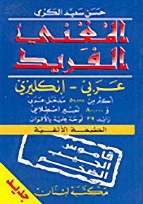 المغني الفريد : عربي - إنكليزي