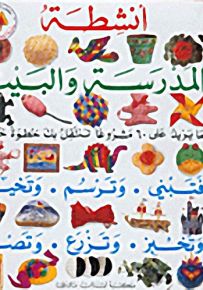 أنشطة المدرسة والبيت - سلسلة أنشطة وهوايات