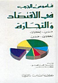 قاموس الجيب في الاقتصاد والتجارة مزدوج : عربي- إنكليزي - إنكليزي-عربي