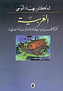 العربية نحو توصيف جديد في ضوء اللسانيات الحاسوبية